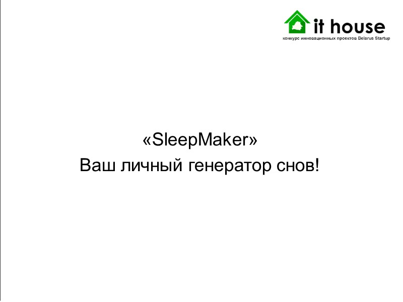 «SleepMaker» Ваш личный генератор снов!